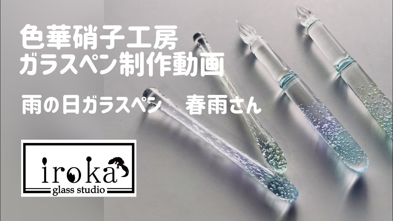 iroka glass ガラスペン ゆめかわ iroka glass ガラスペン ゆめかわ