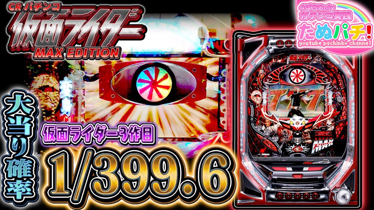 伝説のMAX機！CR仮面ライダー MAX EDITION パチンコ実践『ただ打ちたい