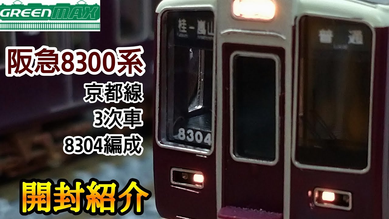 鉄道模型】GREENMAX 阪急8300系 (京都線・3次車・8304編成) 6両編成