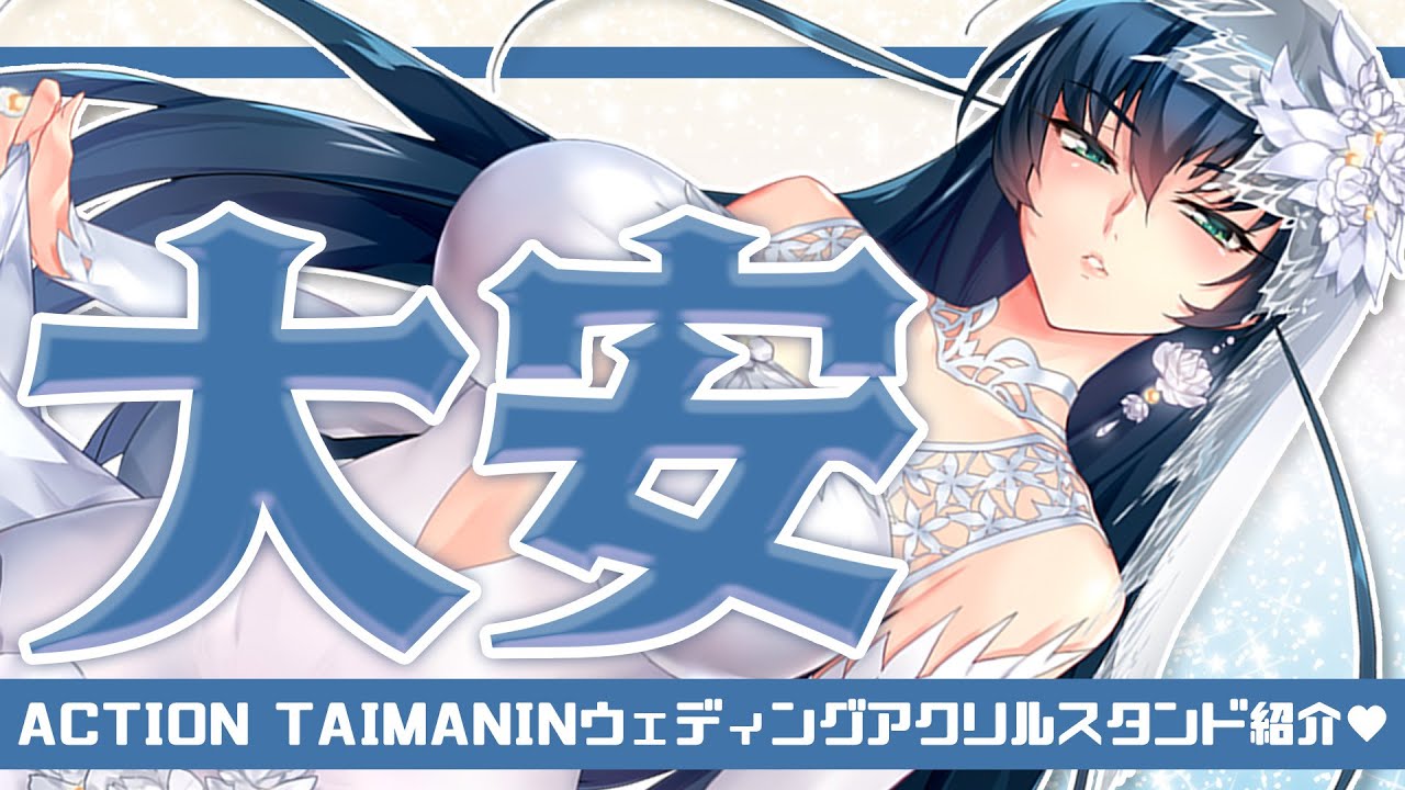 ACTION TAIMANIN【ジューンブライド】八津紫「悠久の誓い」アクリル