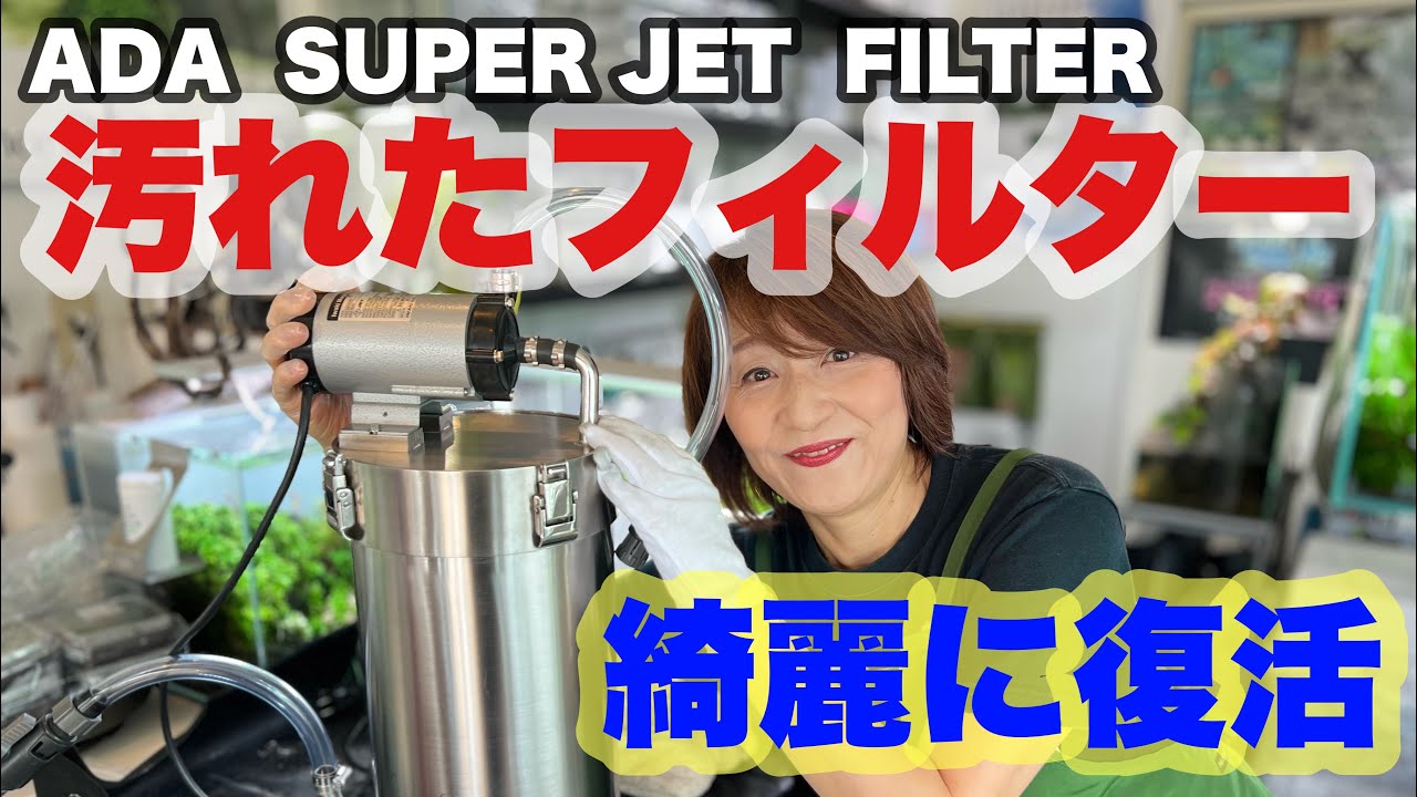 綺麗になったADA SUPER JET FILTER - YouTube