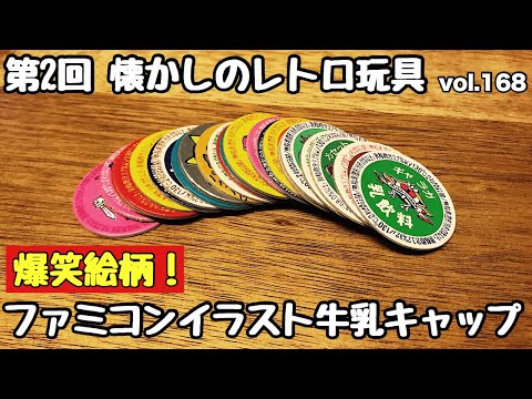 牛乳キャップ】【メンコ】【コレクション】第2回 懐かしのレトロ玩具