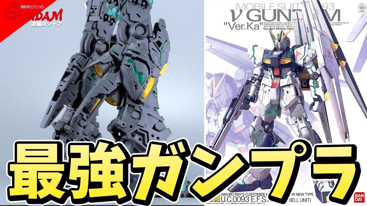 逆襲のシャア】MGVer Kaのニューガンダムが芸術の域に達してる件