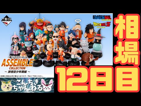 一番くじ ドラゴンボール ASSEMBLE COLLECTION 12体 セット