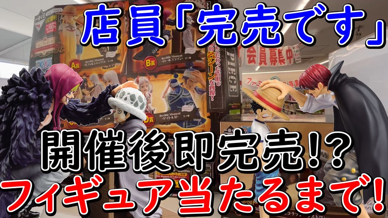 一番くじ】ワンピース！ 開店後即完売のくじをフィギュア出るまで挑戦