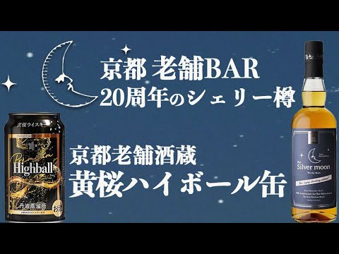 京都の老舗BAR20周年記念のバーテンダーズバッチと黄桜ハイボール缶