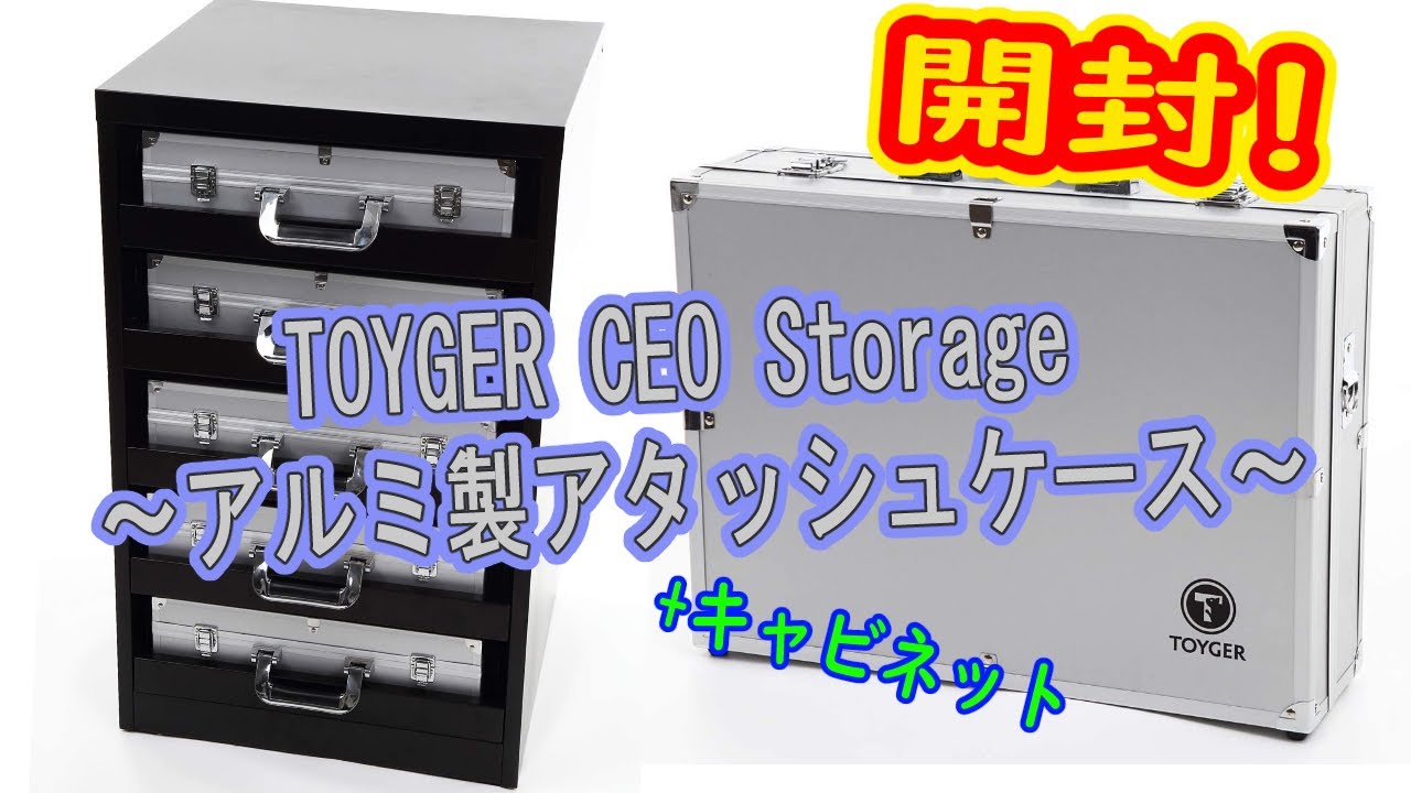 トイガー CEOストレージ3個+キャビネットセット トイガー CEO