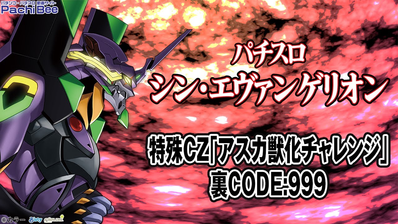 Lパチスロ シン・エヴァンゲリオン】特殊CZ｢アスカ獣化チャレンジ｣／裏