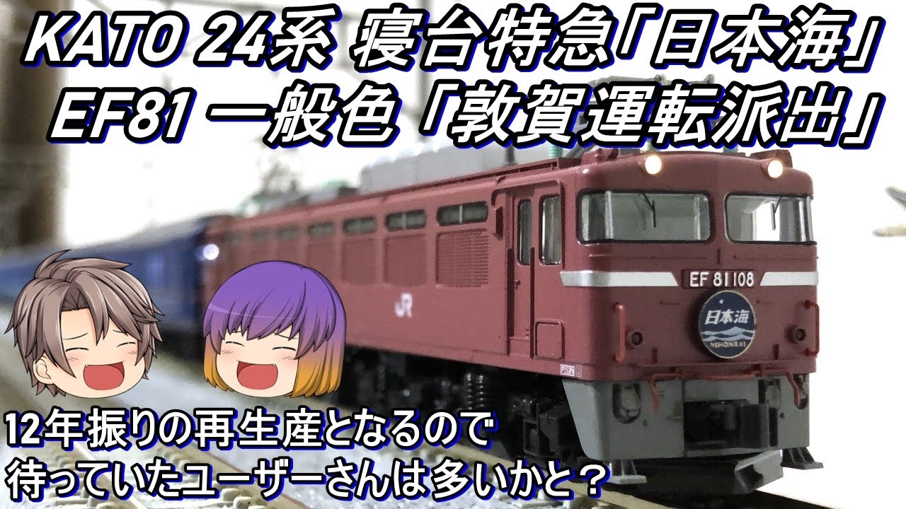 ほぼ新品】KATO EF81 敦賀＋24系寝台特急「日本海」11両セット Nゲージ】