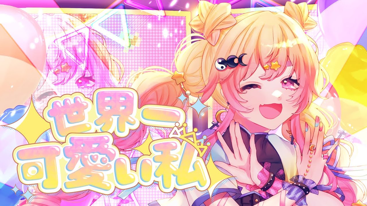 ARS10+ SP 世界一可愛い私 藤田ことね 4K HDR「世界一可愛い私」(歌