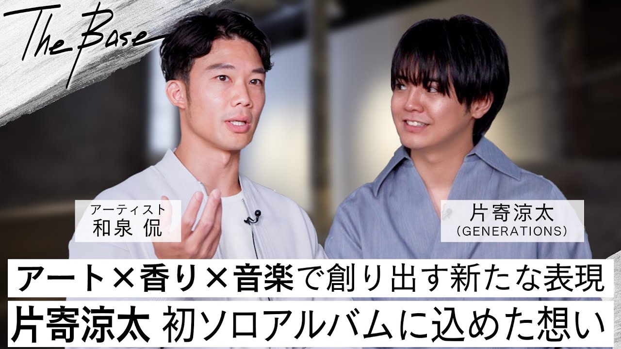 MEET YOUR ART「THE BASE」スペシャル対談】片寄涼太、初のソロ