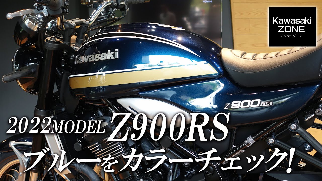 Check out the latest 2022 Z900RS model in iridescent blue (candy