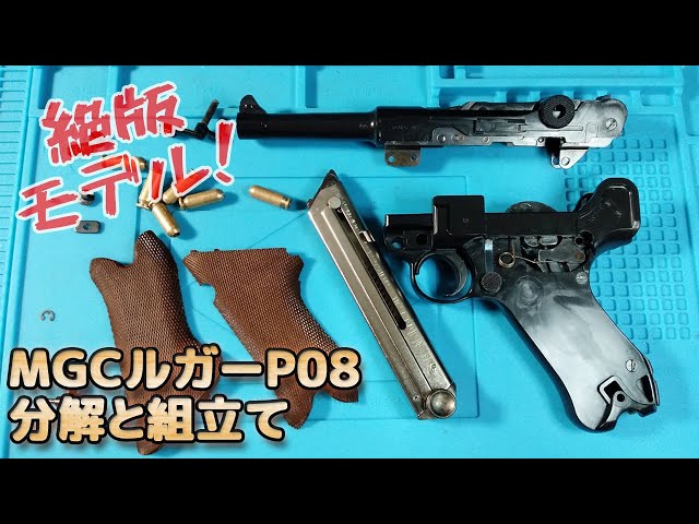 MGC製ABS樹脂モデルガン ルガー P－08フレームシルバー SPG合法品