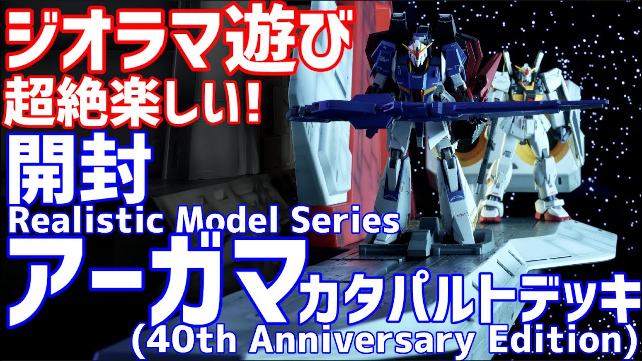1/144 HG用 アーガマ カタパルトデッキ(40th Anniversary Edition
