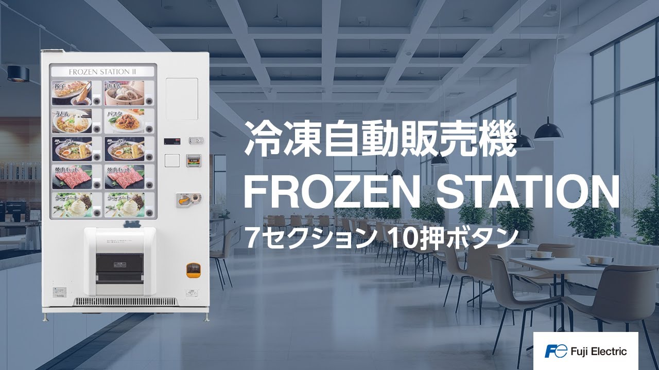 冷凍自動販売機 FROZEN STATION | 製品とソリューション - YouTube