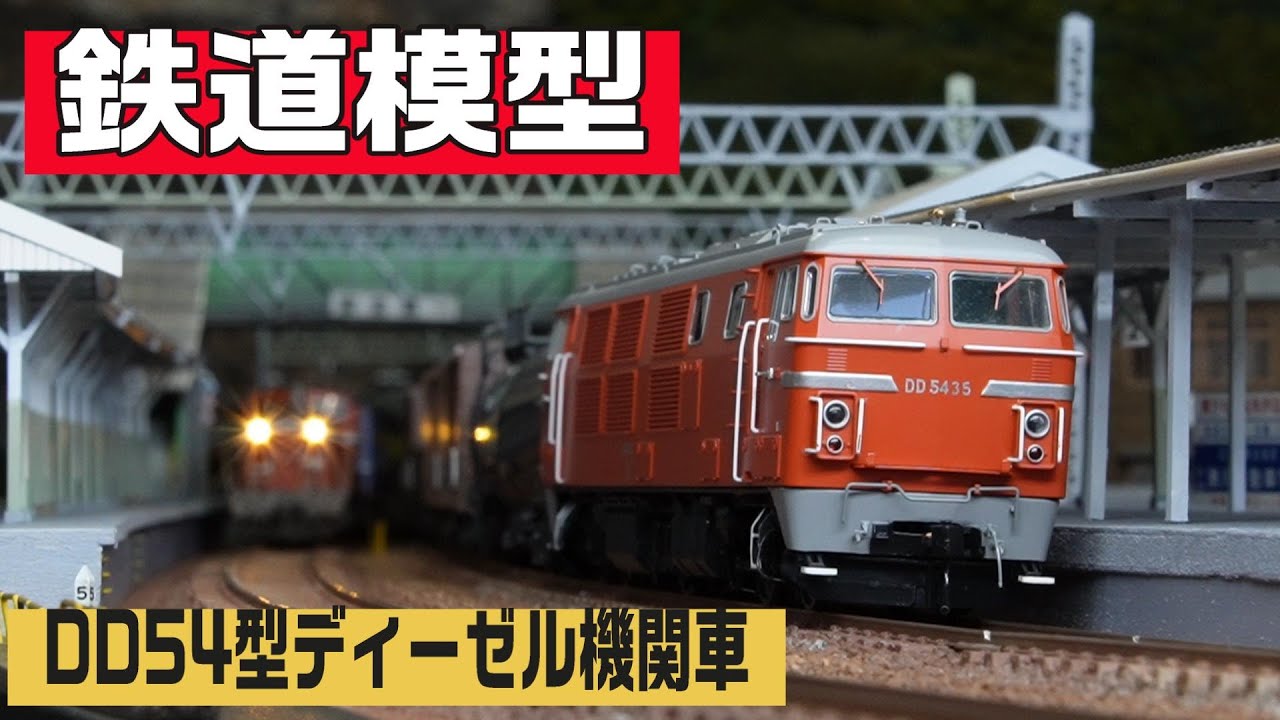 鉄道模型【HOゲージ】 DD54型ディーゼル機関車を走らせた！ - YouTube