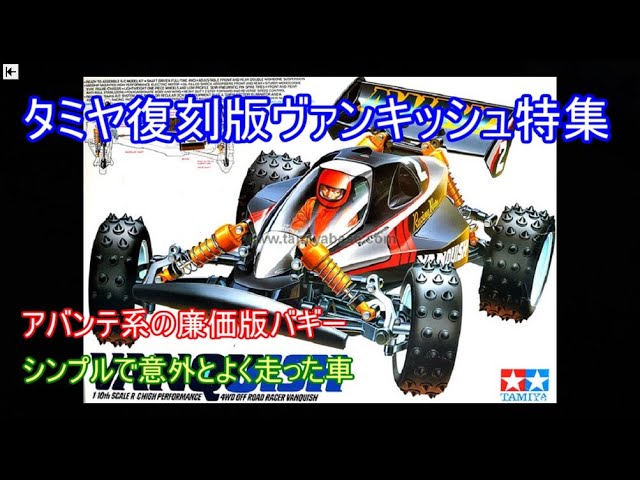 タミヤ復刻版ヴァンキッシュ特集！アバンテの廉価モデルとして樹脂を