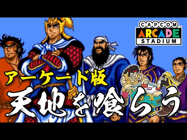 カプコン 天地を喰らう アーケード ポスター1 Yahoo!オークション