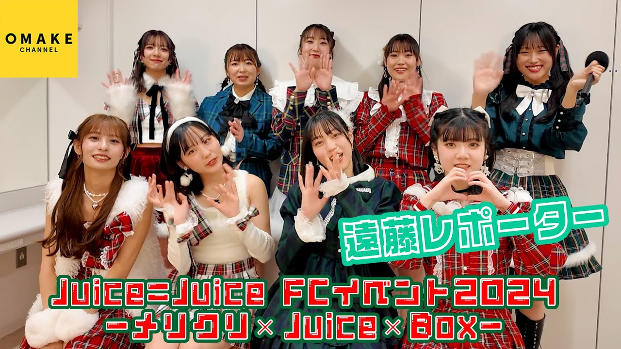 Juice=Juice遠藤彩加里レポーター《オフショット》クリスマスイベント