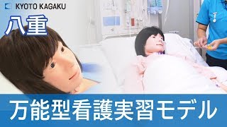 万能型看護実習モデル “八重” | 京都科学