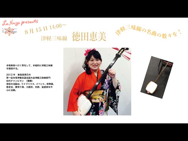 日本の三味線色々』津軽三味線 徳田恵美/Emi Tokuda ”Tsugaru Shamisen