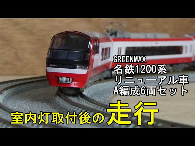 鉄道模型Nゲージ GM 名鉄1200系 リニューアル車・A編成・室内灯取付後
