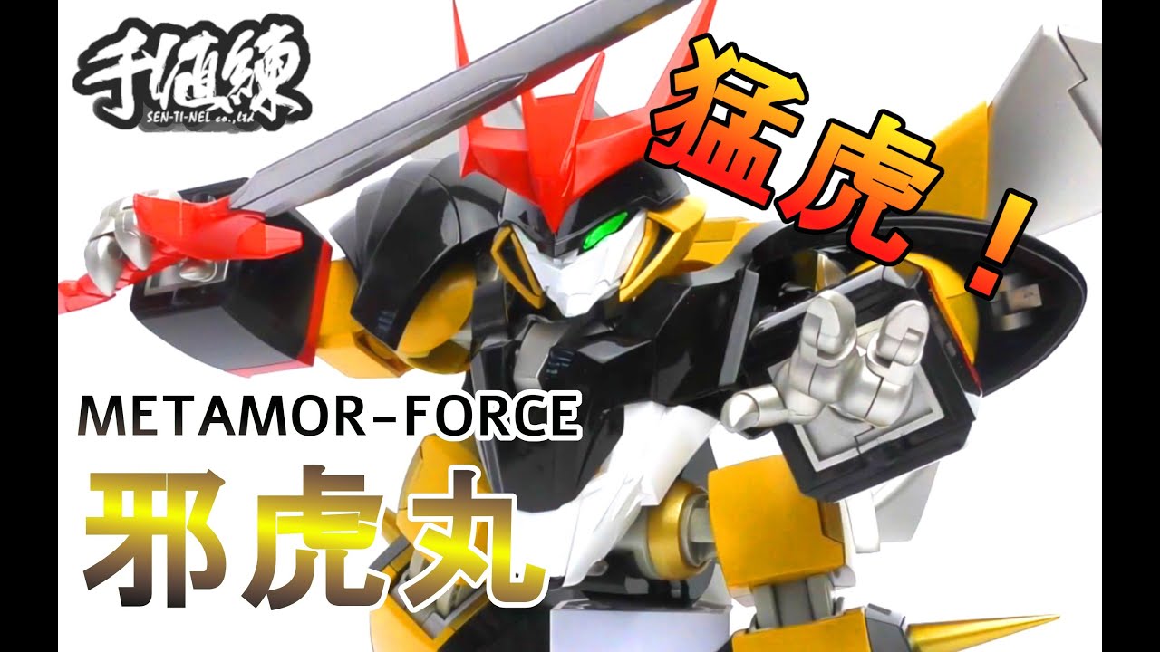 千値練】METAMOR-FORCE 邪虎丸＋鋼衣‗真魔神英雄伝ワタル - YouTube