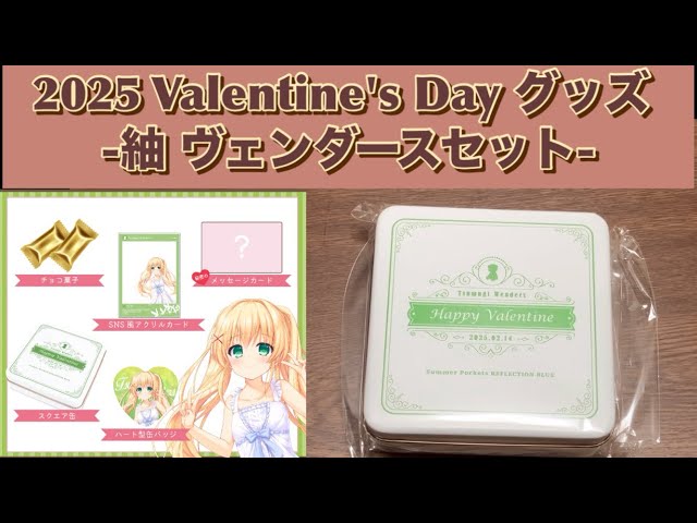 2025 Valentine's Day グッズ -紬 ヴェンダースセット- 開封、紹介動画