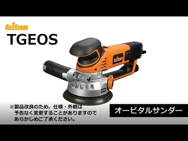 商品紹介】triton オービタルサンダーTGEOS - YouTube