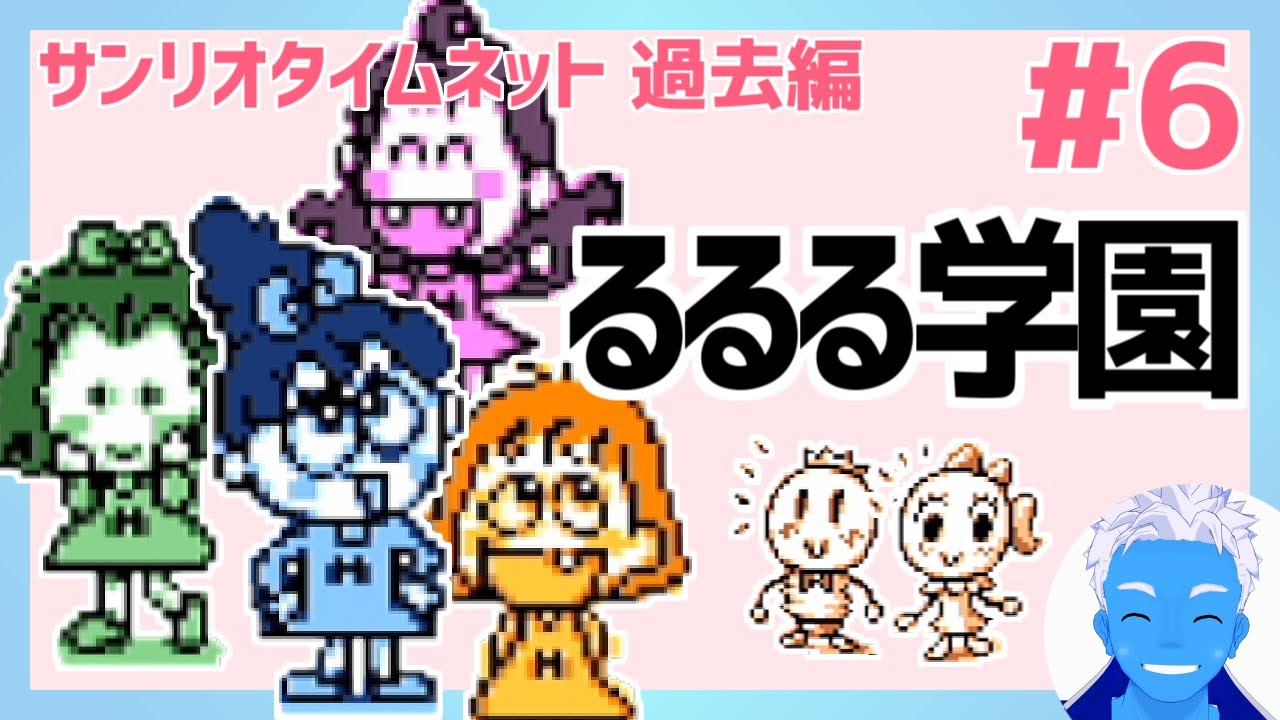 サンリオタイムネット過去編】るるる学園と学校内でかくれんぼ(6