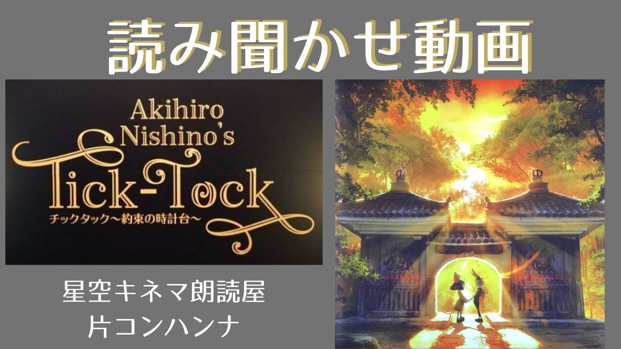 20刷限定】西野亮廣作 「チックタック〜約束の時計台〜」ジークレー版画