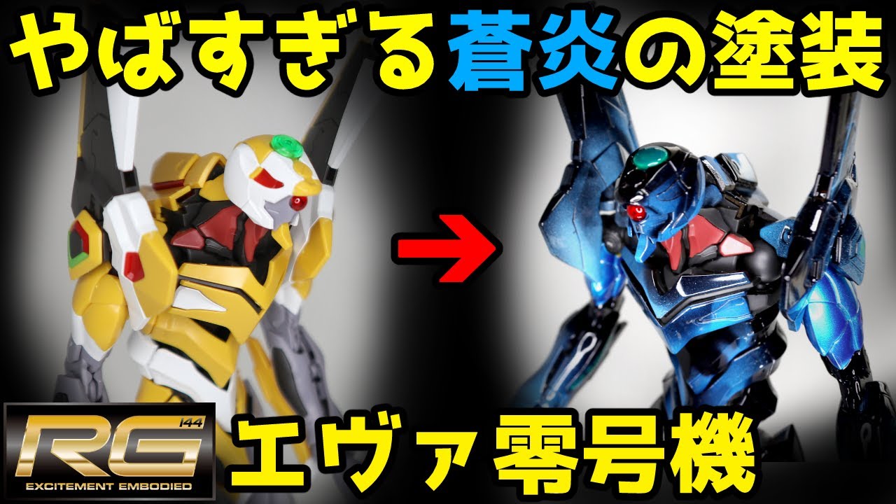 RGエヴァンゲリオン零号機】プラモデルガンプラ全塗装 - YouTube