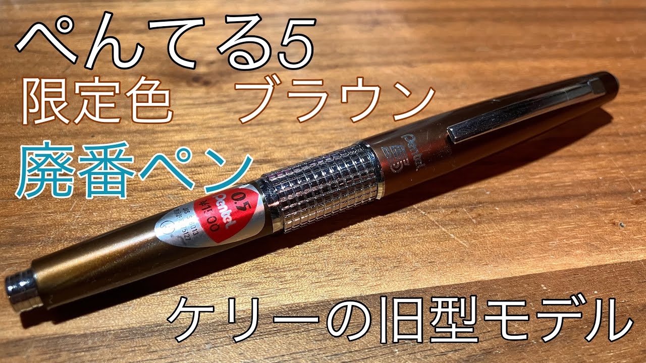 ぺんてる ケリー バーバリーケリー シャーペン シャープペン 廃盤 廃番