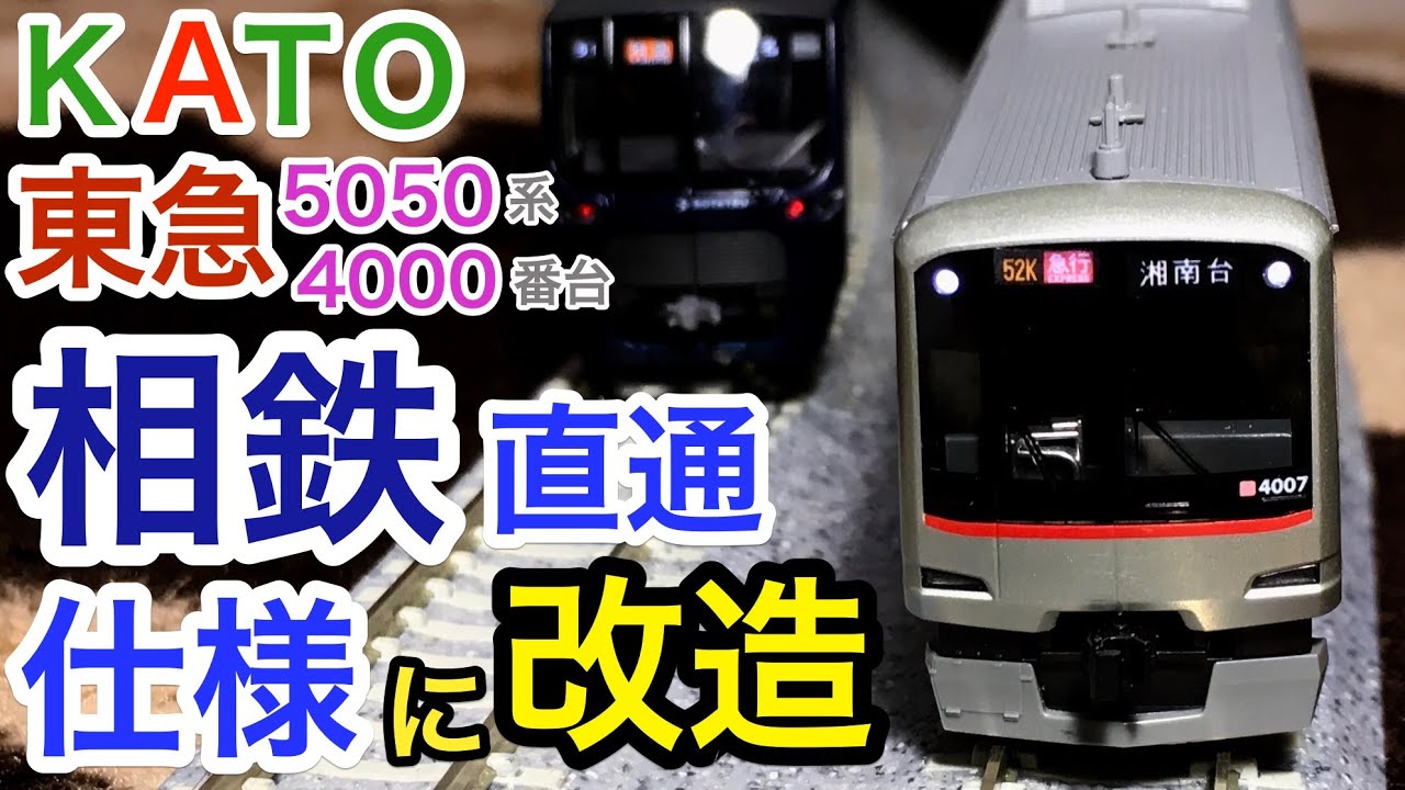 KATO 東急5050系4000番台 相鉄非対応 東急の車両を相鉄直通仕様