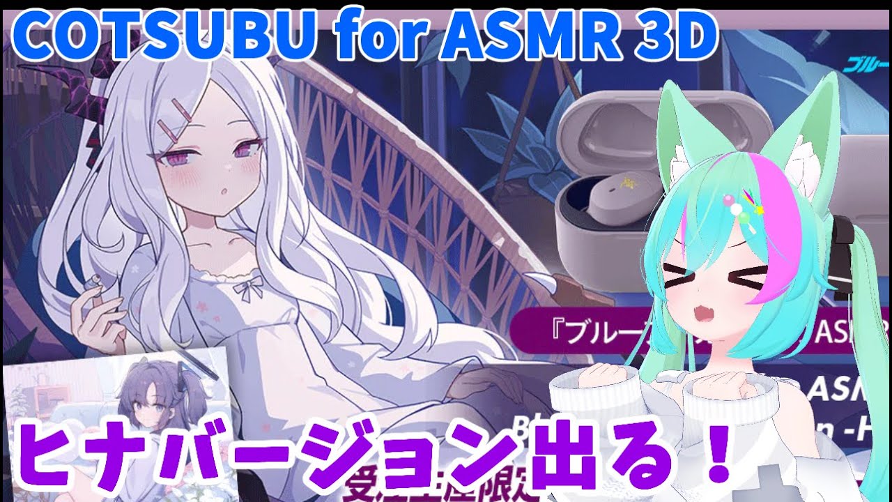 ブルーアーカイブ】ASMRイヤホンCOTSUBUにブルアカのヒナバージョンが