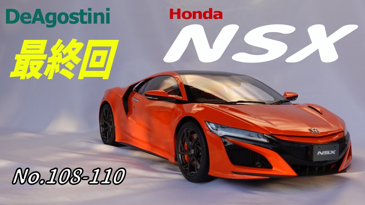 デアゴスティーニ HONDA NSX 全110号 楽天市場】【デアゴスティーニ