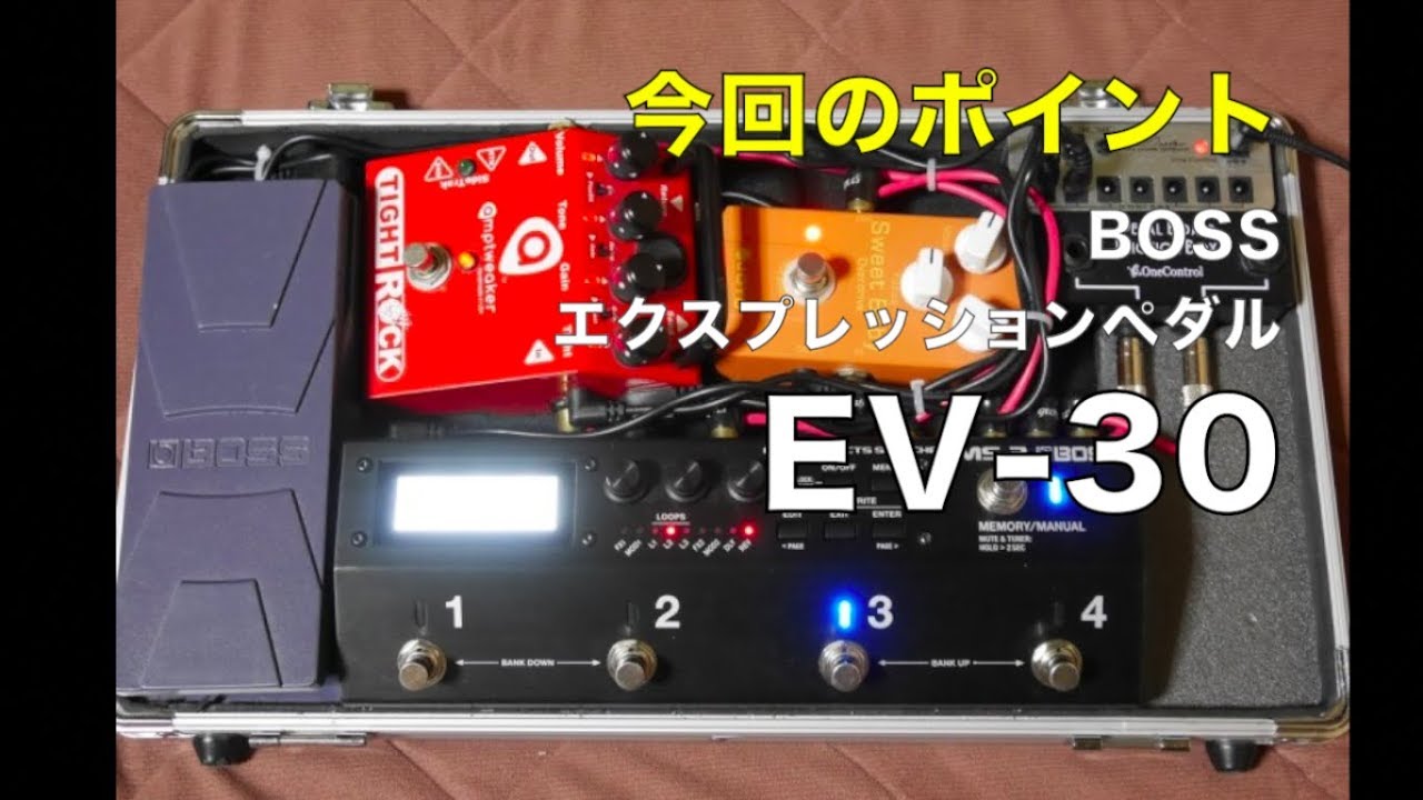 エクスプレッションペダルEV-30で表現力豊かに♪【Vol.328 エフェボー