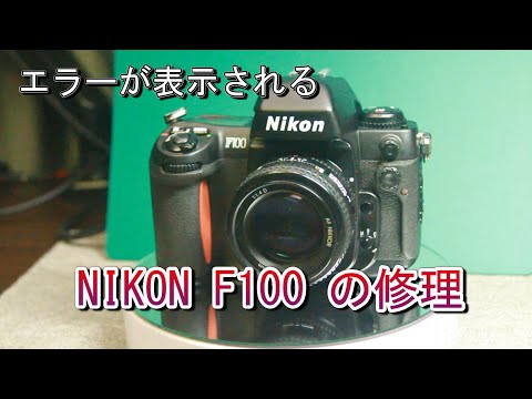 エラーが表示されるNIKON F100 の修理 - YouTube