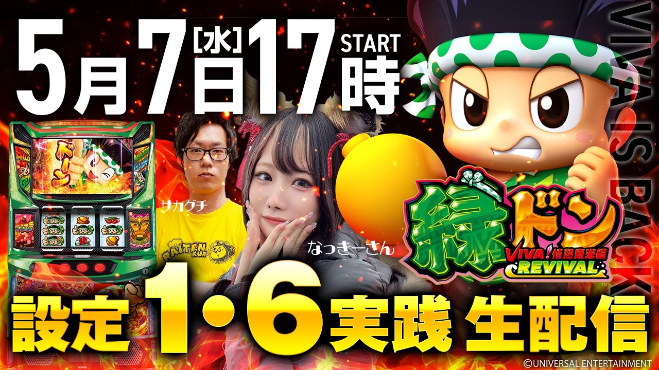 スマスロ緑ドン VIVA!情熱南米編REVIVAL】VIVA LOOPで獲得期待枚数