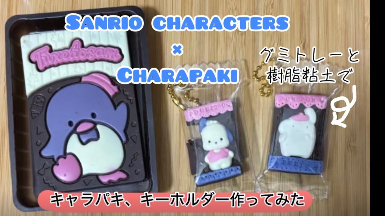 サンリオ【キャラパキ】キーホルダー作ってみた（樹脂粘土、グミトレー
