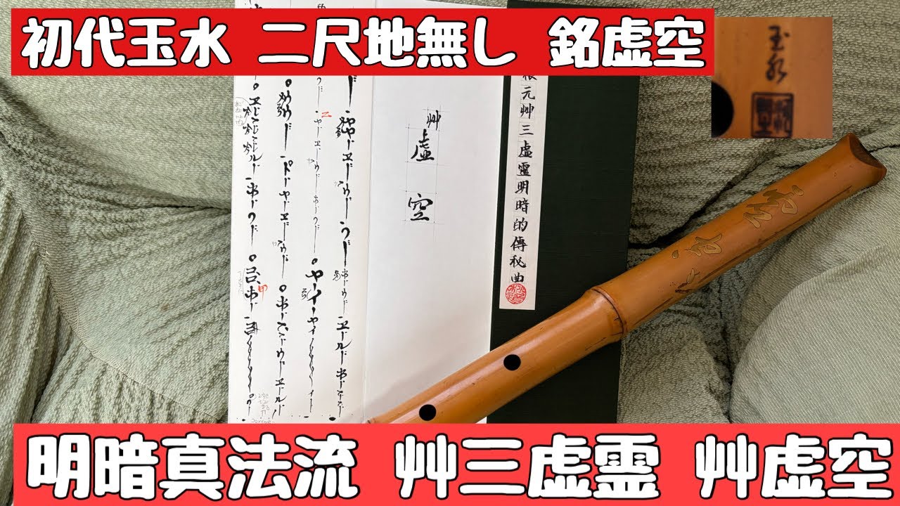 尺八 2代目河野玉水 都山流2尺1寸正寸管(伝統調律) 尺八 2代目河野