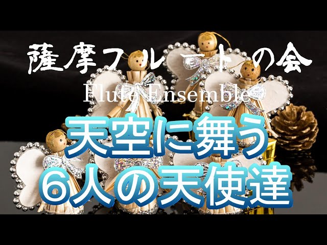 天空に舞う6人の天使達 ／ 薩摩フルートの会 20220429 - YouTube