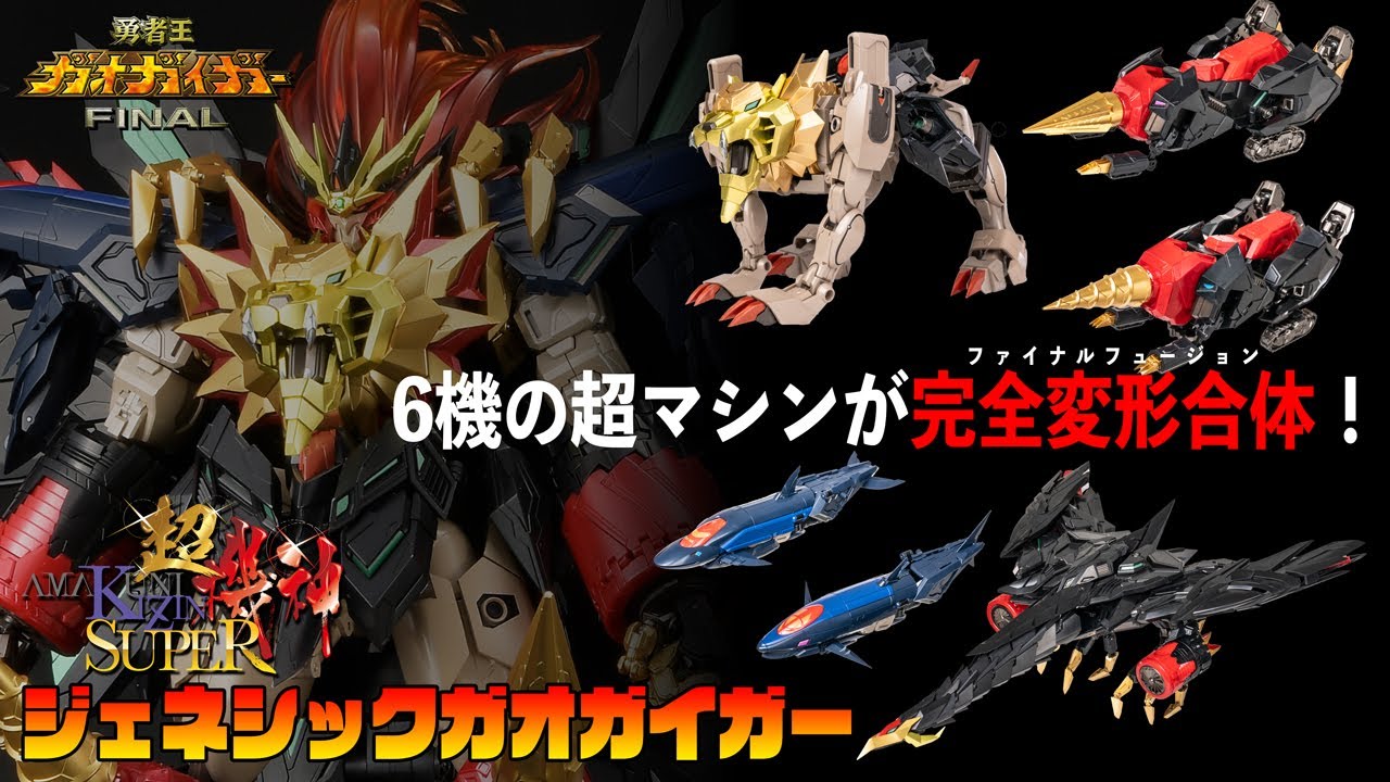 AMAKUNI超機神 ジェネシックガオガイガー PV - YouTube