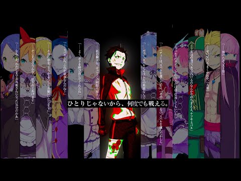 リゼロ】MF文庫J『Re：ゼロから始める異世界生活』シリーズPV【CV