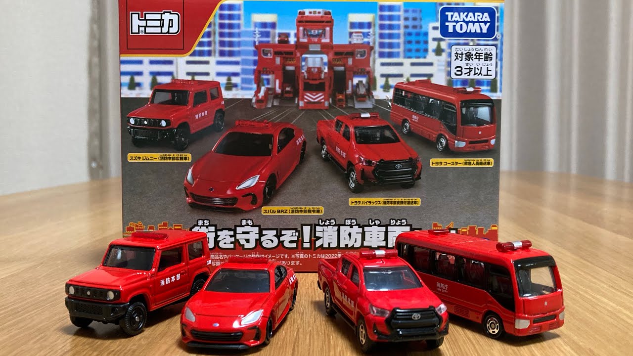 トミカ 街を守るぞ！消防車両セットで消防活動をサポートするぞ(Tomica