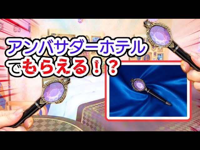 ツイステ】特製マジカルペンが貰えちゃう！？【ディズニーアンバサダー