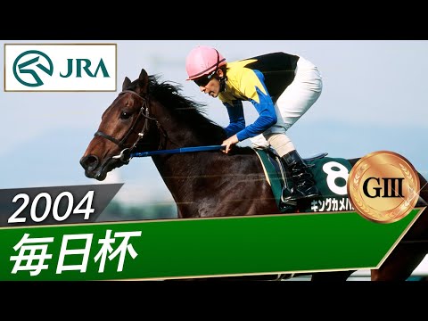 2004年 毎日杯（GⅢ） | キングカメハメハ | JRA公式 - YouTube
