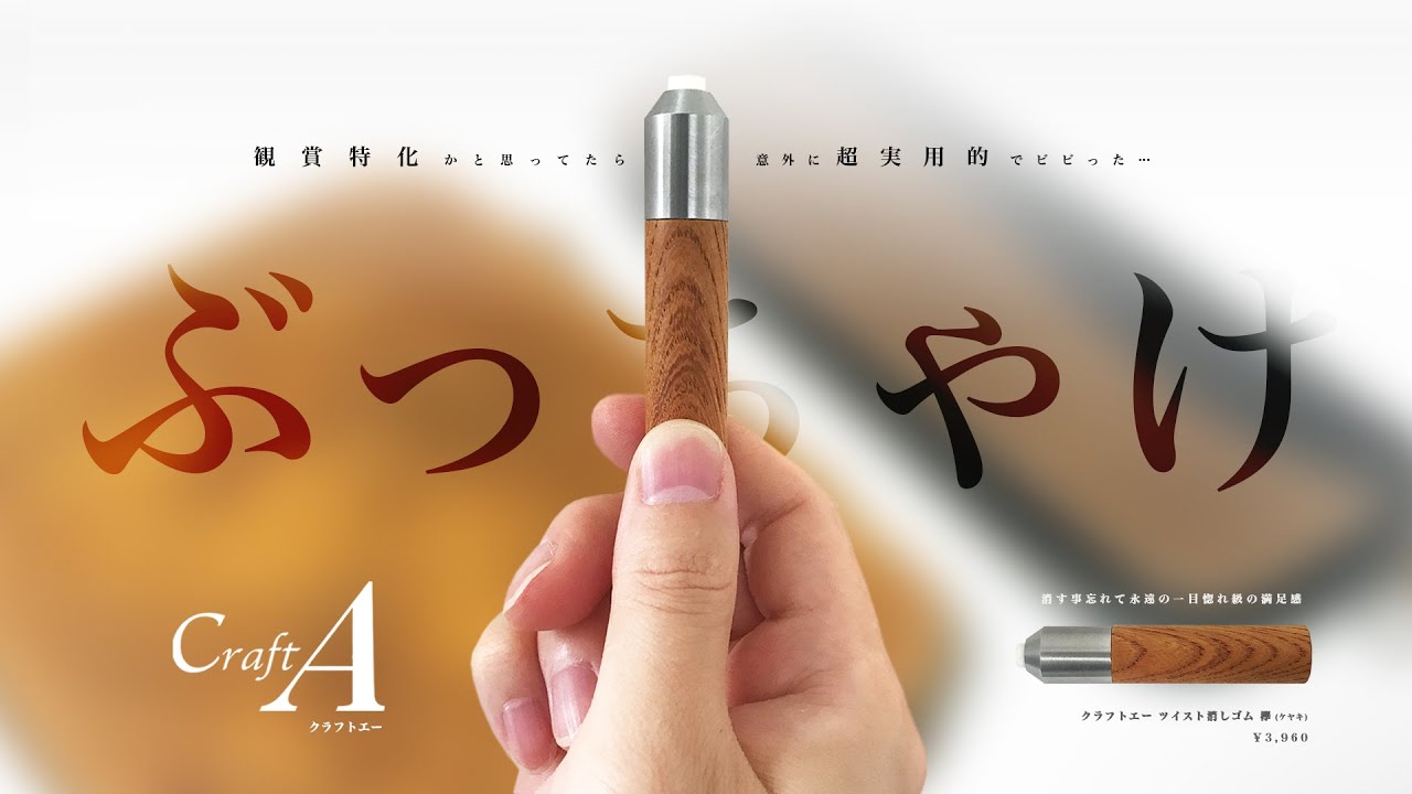 木製文具】ぶっちゃけこれは買えて超満足! 「Craft A ツイスト