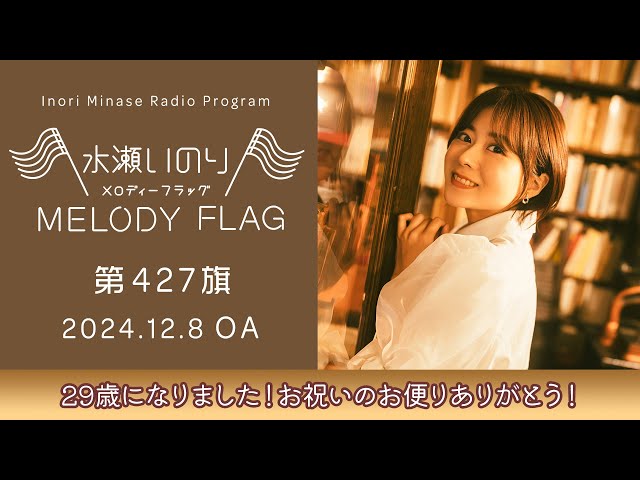 29歳になりました！お祝いのお便りありがとう！】水瀬いのり MELODY