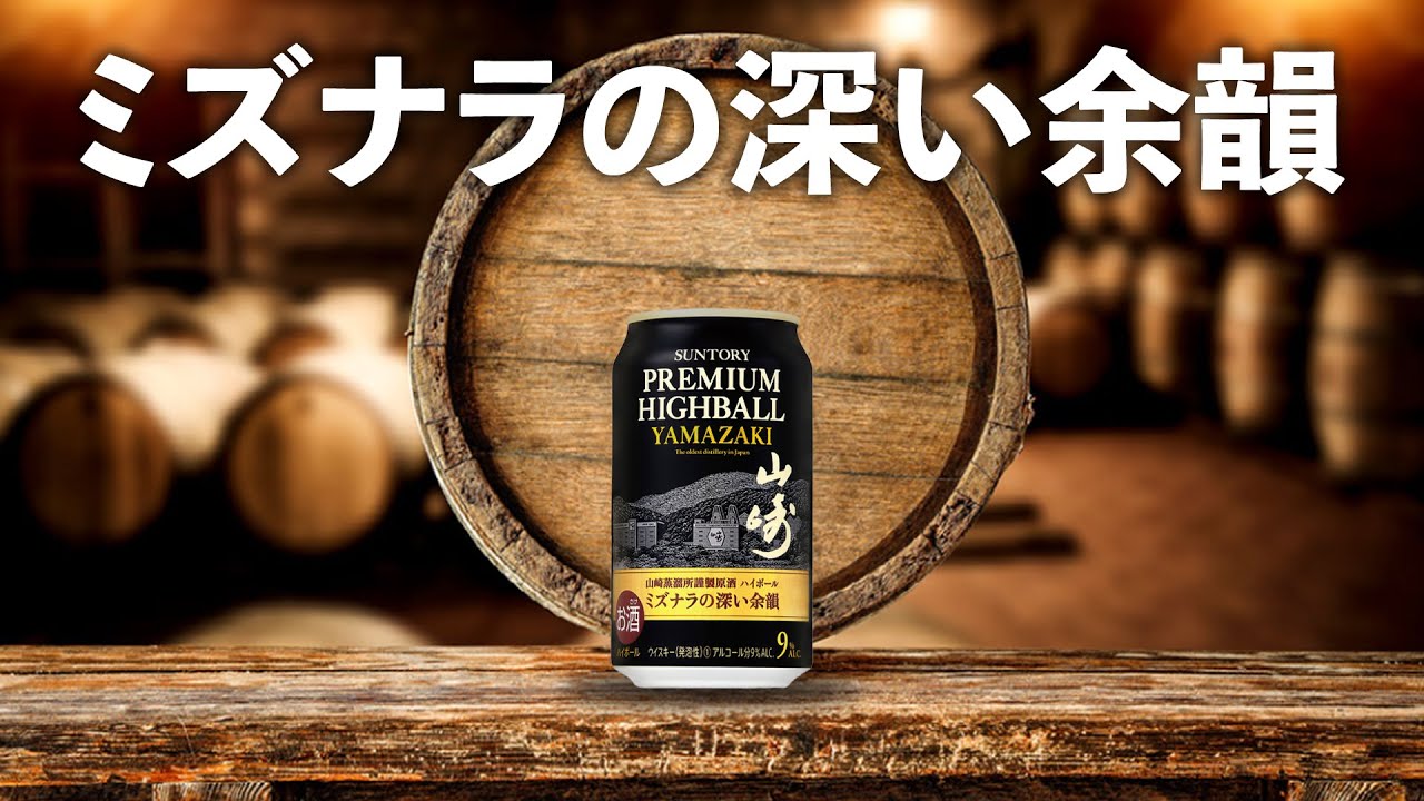 Whiskey Tasting Comparison] Premium Highball Yamazaki Can x